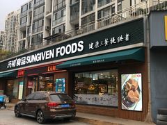 门面-元初食品(幸福e家小区店)