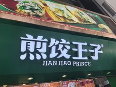 -煎饺王子(财富广场店)