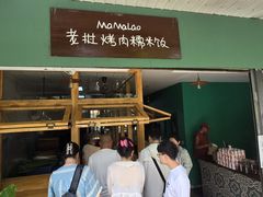 -mamalao老挝烤肉糯米饭