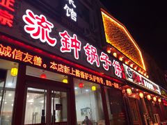 门面-正宗流钟锅子饼家常菜