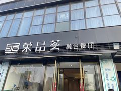 -荣品荟·融合餐厅(月湖广场店)