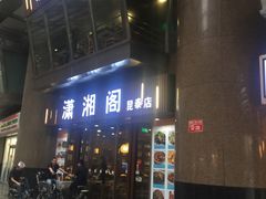 门面-潇湘阁(昆泰国际大厦店)