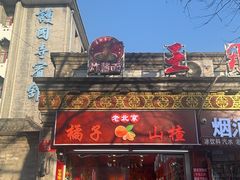 -富华斋饽饽铺·宫廷糕点·伴手礼(护国新天地店)