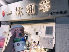 门面-一杯潮茶·专注潮汕茶饮(十二中创始店)