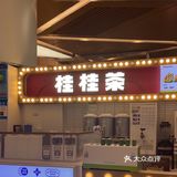 看电影前先来一杯招牌冻柠茶