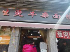 -王记生烫牛杂面馆(兰陵路店)