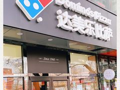 门面-达美乐比萨(凯莱赛店)