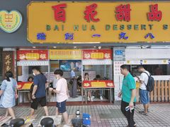 门面-百花传统甜品店(原址店)