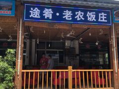 门面-途肴·老农饭庄(百里峡店)