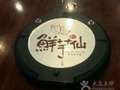 -鲜芋仙(太原街万达店)