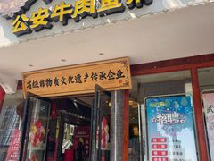 -肖记公安牛肉鱼杂馆·省级非物质文化遗产(三角路直营店)