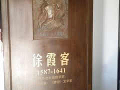 门面-徐霞客故居