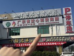 -官塘兄弟·潮汕牛肉店(官塘总店)