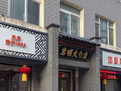 -岩明火勺店(承德路店)