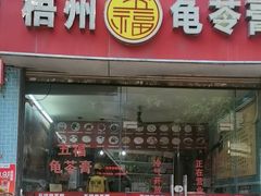 -梧州五福龟苓膏(老字号丰业店)