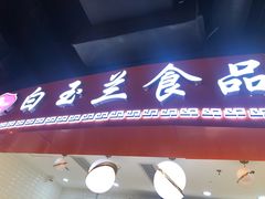 门面-白玉兰食品(甜云店)