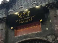 -院8里·少城记忆老川菜(宽窄巷子店)