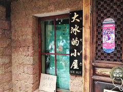 -大冰的小屋