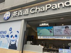-茶百道(春熙路银石广场店)