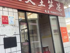 -安海长火土笋冻