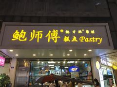 门面-鲍师傅糕点(春熙路店)