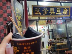 门面-武爹臭豆腐(坡子街店)