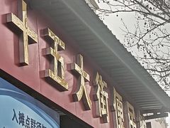 -十五大街农贸市场