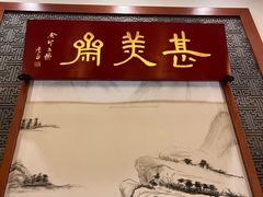-同得兴面馆.苏式面.三虾面(园区店)