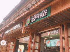 -型男美蛙烤牛蛙(南长街店)