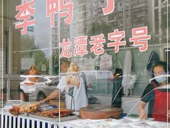 门面-龙潭李鸭子同乐饭店