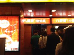 烧仙草-八婆婆烧仙草(中山路店)