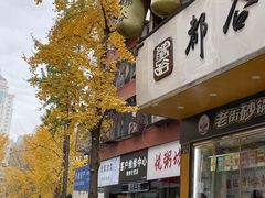 -都谷包子(天一广场店)