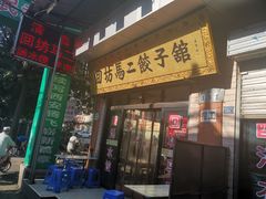 门面-回坊马二饺子馆