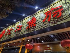 门面-沱江鱼府(丽江店)