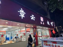 -章云板鸭(总店)