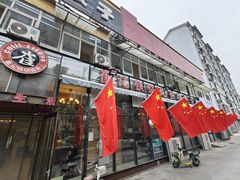 -崔记生活·铁锅炖鱼粘卷子(总店)