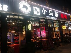 门面-本色.小马哥烧烤(五一路总店)