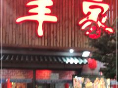 门面-羊家胡同·龙虾烧烤火锅(龙汇路店)