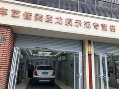 -车艺佳龙膜隐形车衣汽车贴膜(宝山丰宝店)