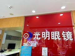 -光明眼镜·蔡司授权(徐泾店)