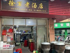 门面-徐军老汤店