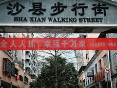 -沙县小吃文化城