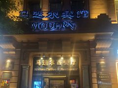 门面-马迭尔西餐厅(中央大街店)