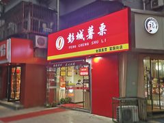 门面-彭城薯栗(富国街店)