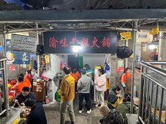 -渝味黄姐火锅(黄泥村店)