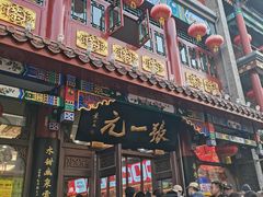 -张一元(总店)