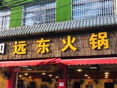 门面-中和远东火锅兔(老店)