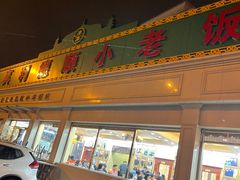 门面-清真利德顺小老饭庄(复兴路店)