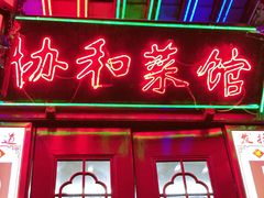 门面-协和菜馆(凤凰街店)