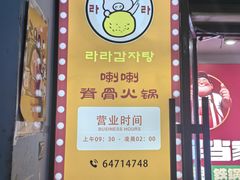 -喇喇排骨火锅·传统韩式脊骨汤(望京西园总店)